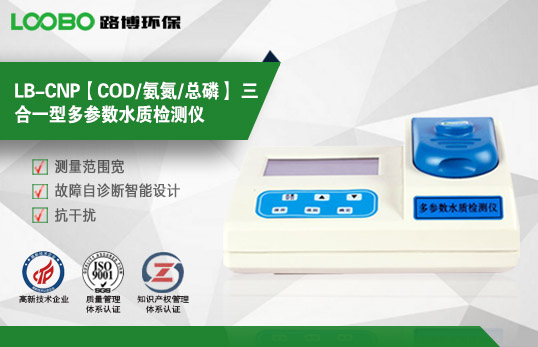 LB-CNP【COD/氨氮/總磷】 三合一型多參數水質(zhì)檢測儀