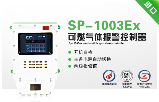 SP-1003Ex可燃氣體報警控制器