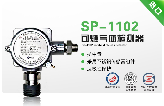 SP-1102 可燃氣體檢測器