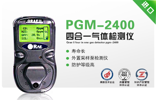 QRAE II 四合一氣體檢測儀PGM-2400