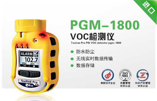 ToxiRAE Pro PID VOC檢測儀PGM-1800