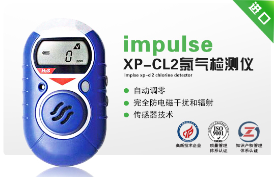 impulse XP-CL2氯氣檢測儀