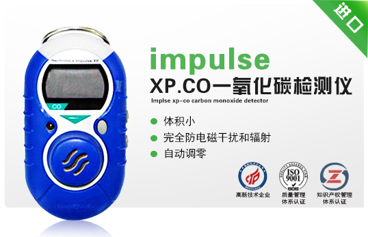 impulse XP-CO一氧化碳檢測儀