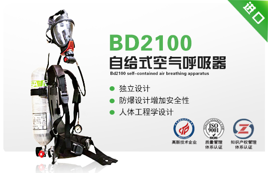 BD2100自給式空氣呼吸器