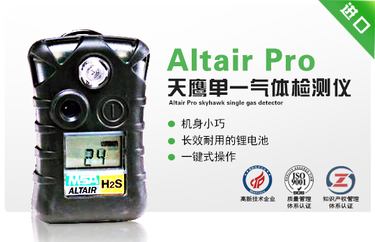 Altair Pro 天鷹單一氣體檢測儀