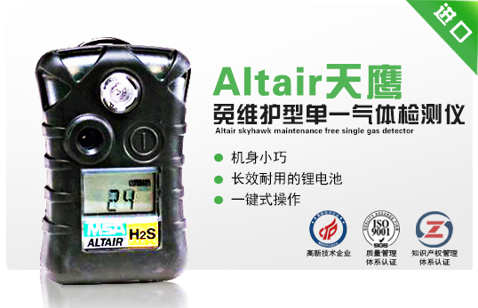 Altair 天鷹免維護型單一氣體檢測儀