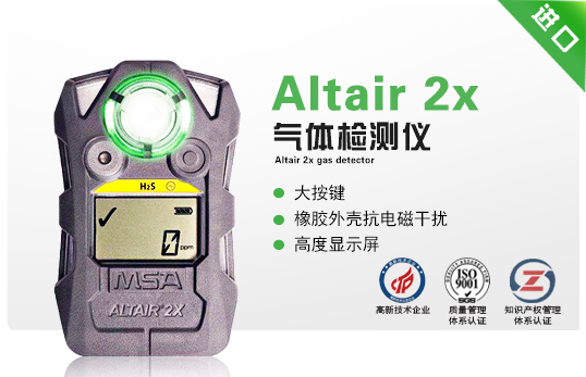 天鷹2X（Altair 2x）氣體檢測儀