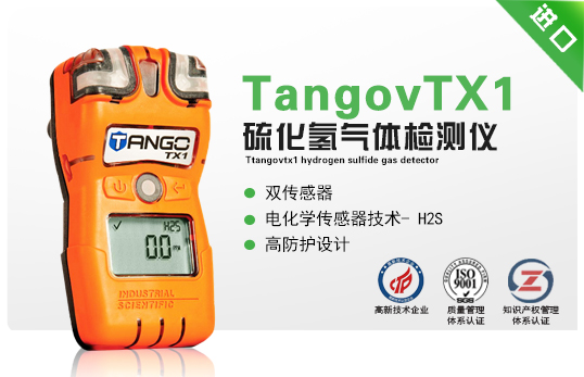 TangovTX1硫化氫氣體檢測儀