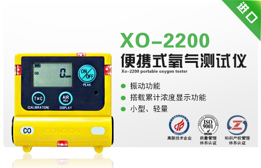 XO-2200便攜式氧氣測試儀