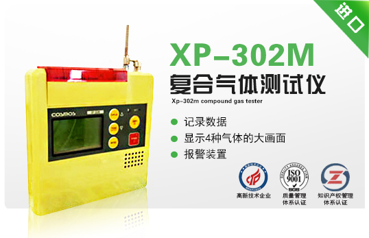 XP-302M復合氣體測試儀