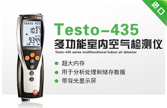 Testo-435系列多功能室內空氣檢測儀