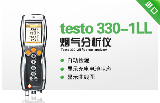 德圖煙氣分析儀testo 330-1LL