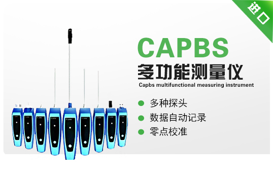 CAPBS-多功能測量?jì)x