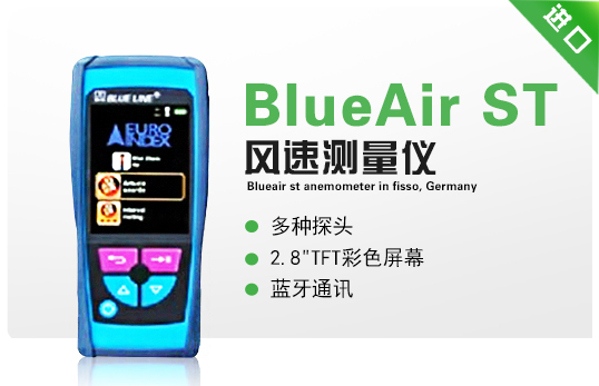 德國菲索BlueAir ST風(fēng)速測量?jì)x