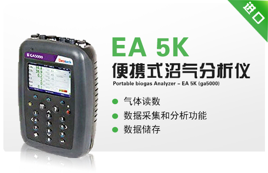 便攜式沼氣分析儀 - EA 5K(GA5000)